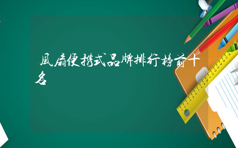 风扇便携式品牌排行榜前十名