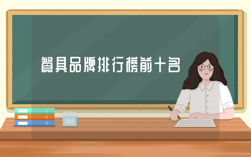 餐具品牌排行榜前十名