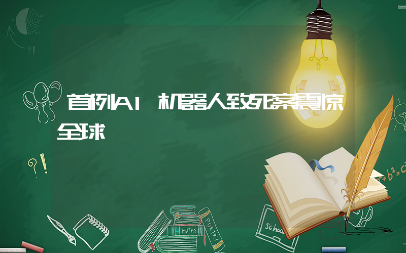 首例AI机器人致死案震惊全球