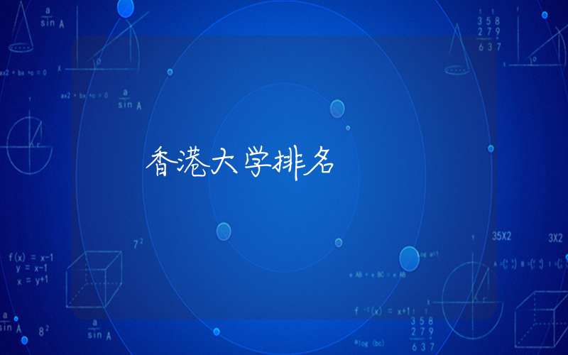 香港大学排名