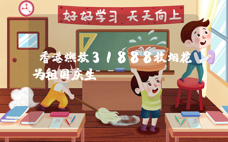 香港燃放31888枚烟花为祖国庆生