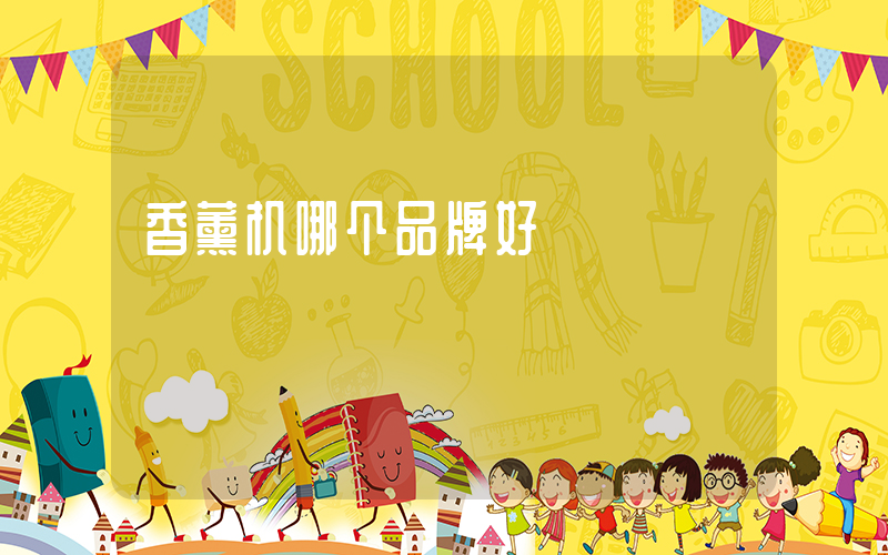 香薰机哪个品牌好