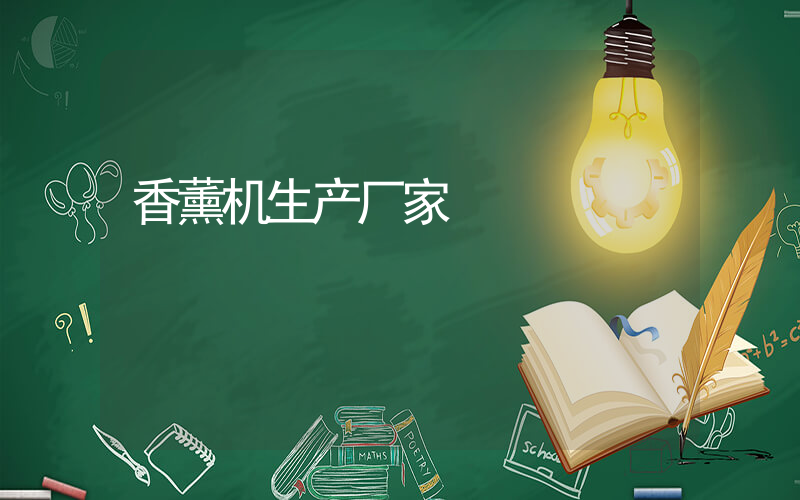 香薰机生产厂家