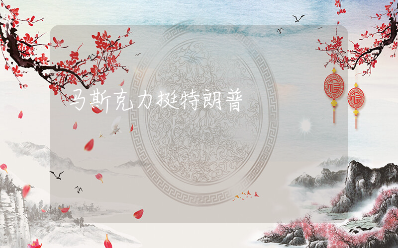 马斯克力挺特朗普
