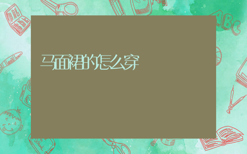 马面裙的怎么穿