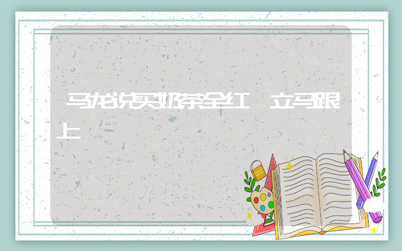 马龙说买奶茶全红婵立马跟上