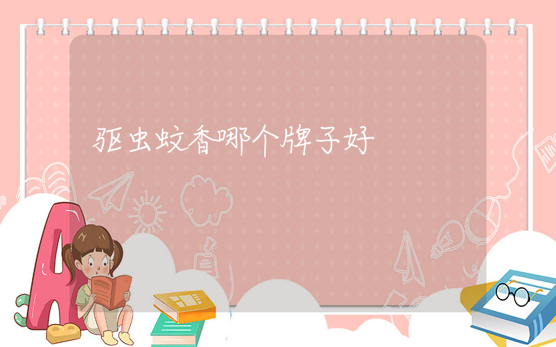 驱虫蚊香哪个牌子好
