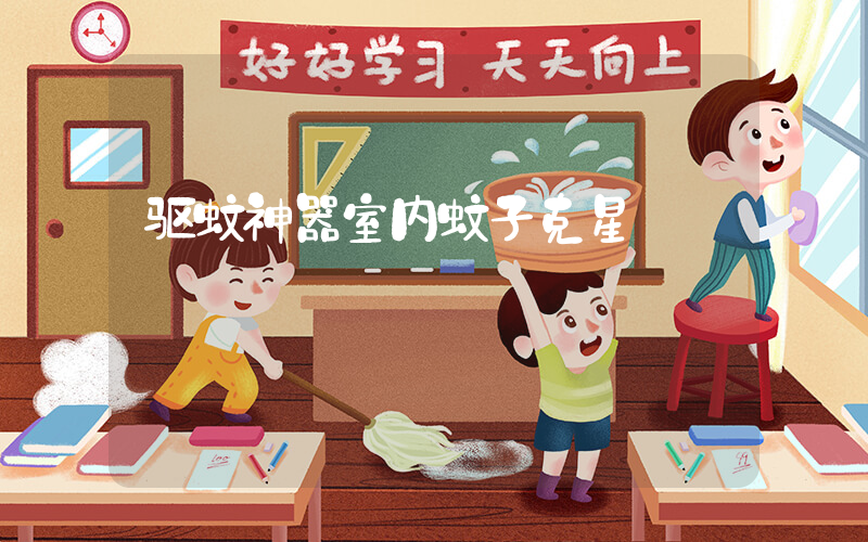 驱蚊神器室内蚊子克星