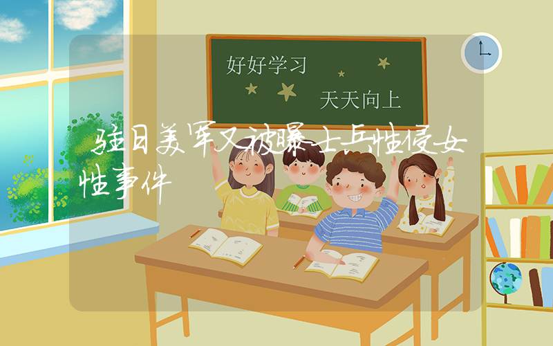 驻日美军又被曝士兵性侵女性事件