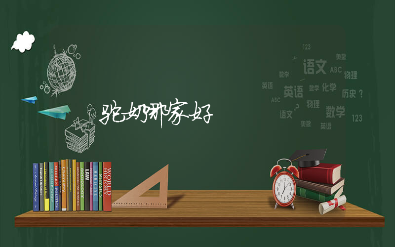 驼奶哪家好