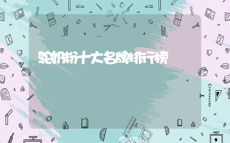 驼奶粉十大名牌排行榜