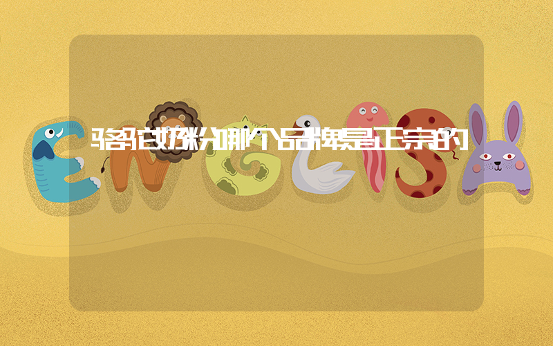 骆驼奶粉哪个品牌是正宗的