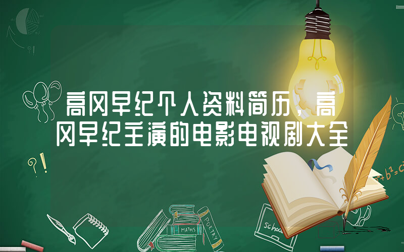 高冈早纪个人资料简历，高冈早纪主演的电影电视剧大全