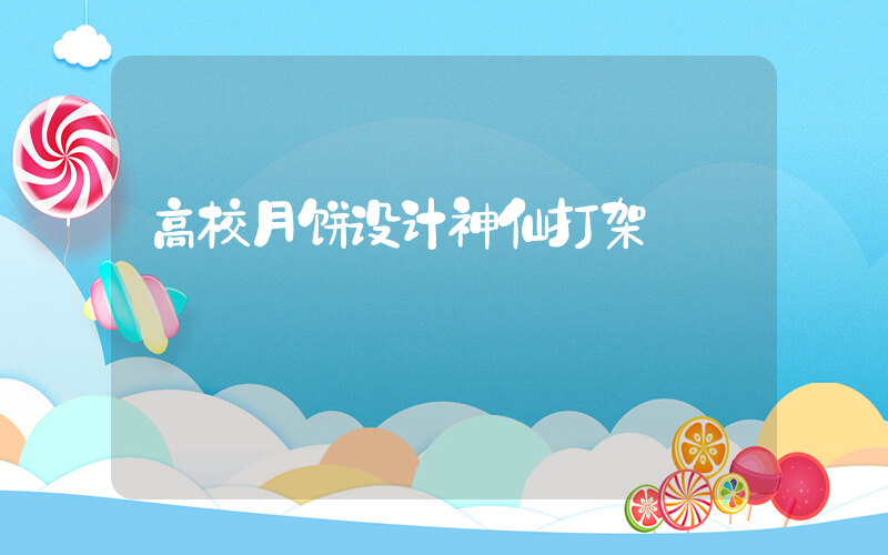 高校月饼设计神仙打架