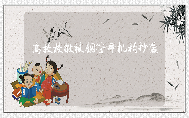 高校校徽被钢管舞机构抄袭