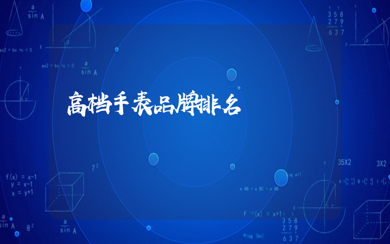 高档手表品牌排名