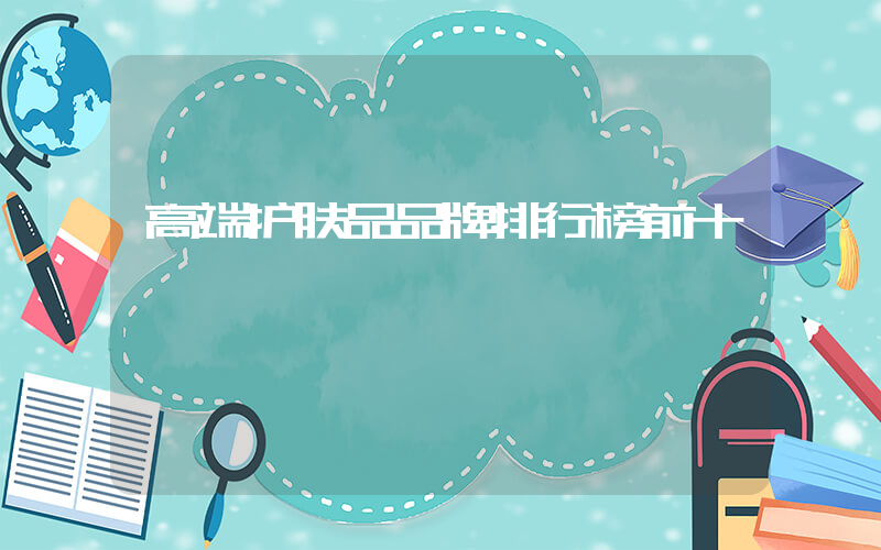 高端护肤品品牌排行榜前十