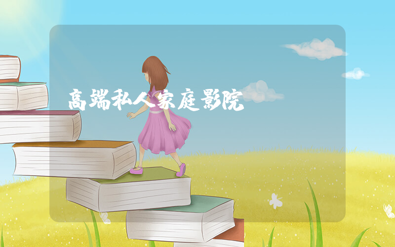 高端私人家庭影院