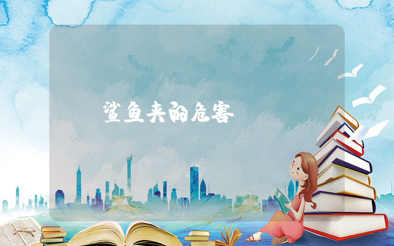 鲨鱼夹的危害