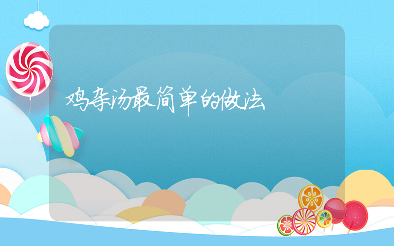 鸡杂汤最简单的做法