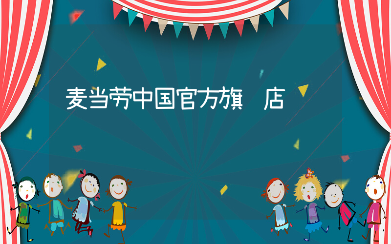 麦当劳中国官方旗舰店