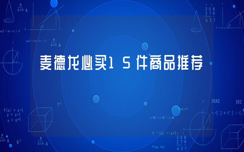 麦德龙必买15件商品推荐