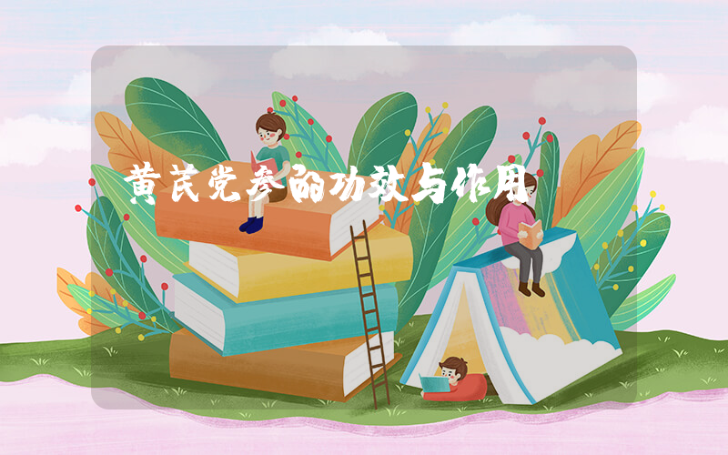 黄芪党参的功效与作用