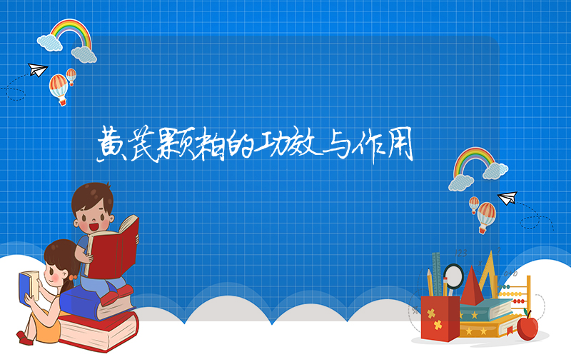 黄芪颗粒的功效与作用