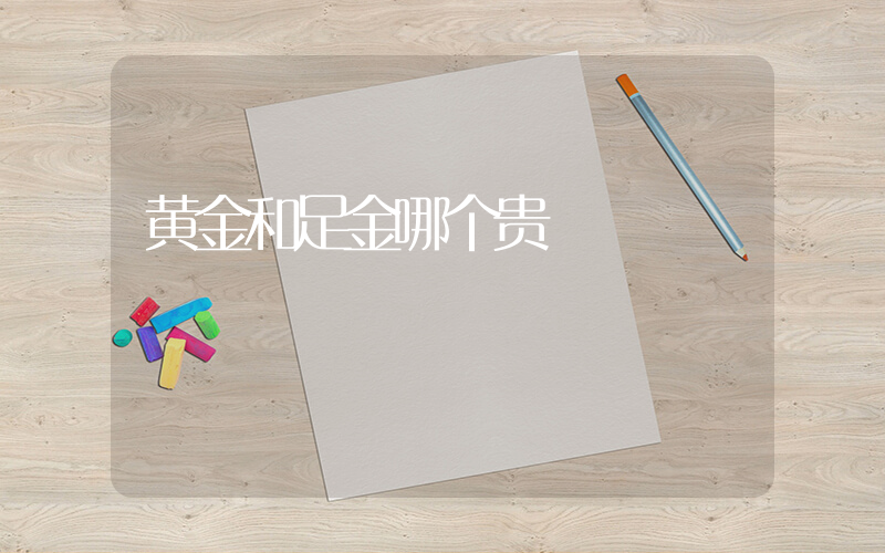 黄金和足金哪个贵