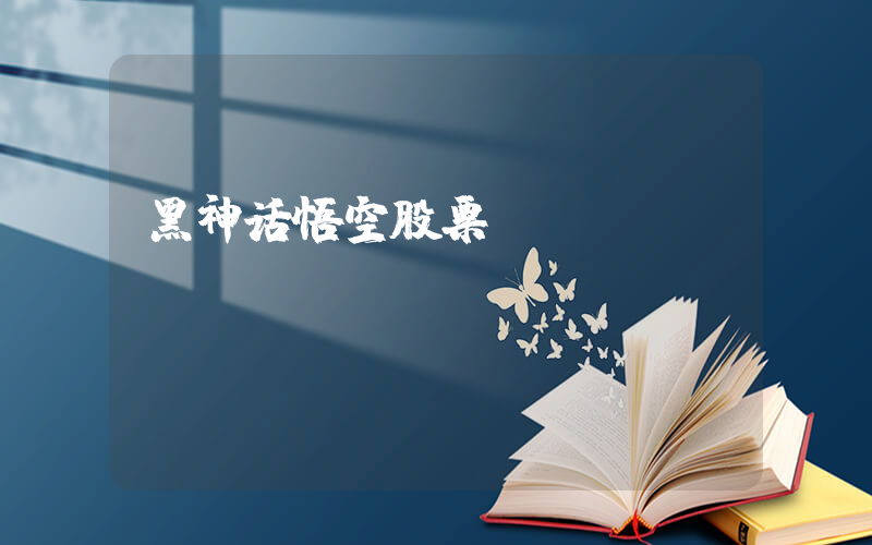 黑神话悟空股票