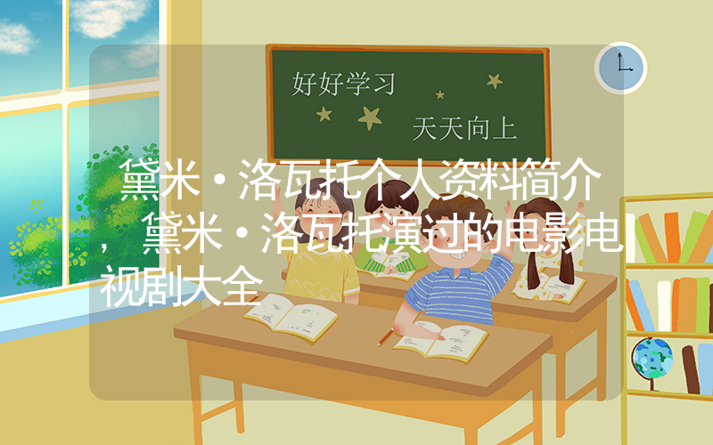 黛米·洛瓦托个人资料简介,黛米·洛瓦托演过的电影电视剧大全