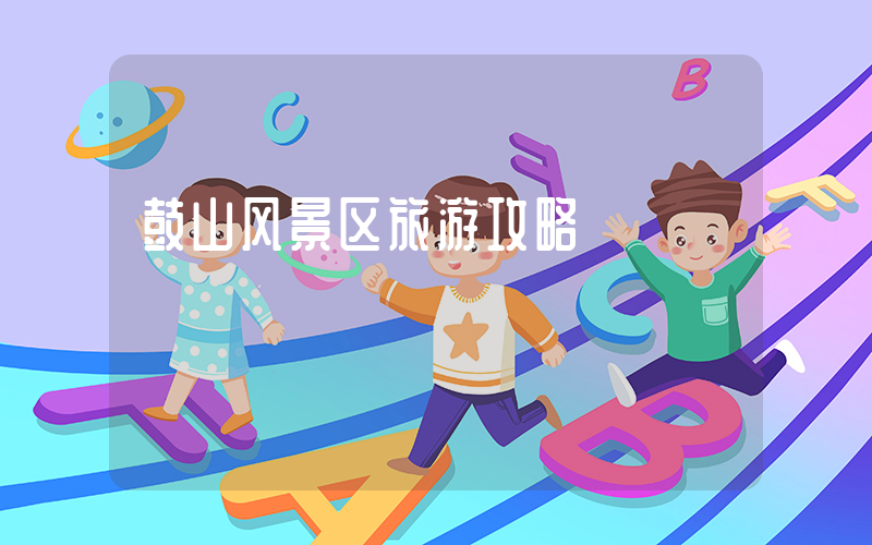鼓山风景区旅游攻略