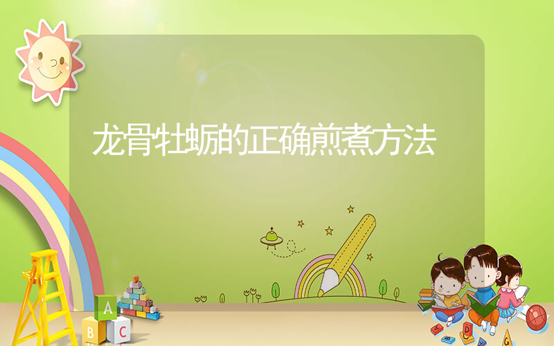 龙骨牡蛎的正确煎煮方法
