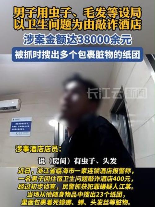 21岁男子敲诈63家酒店：随身带死蟑螂
