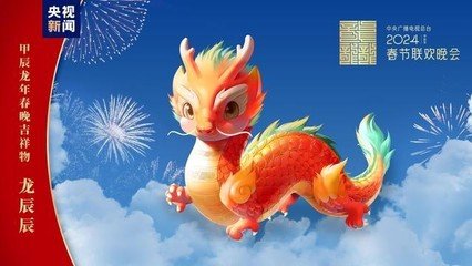 春晚吉祥物疑AI合成