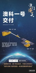澳科一号卫星启用