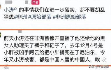 网红小涛在非洲遇害其亲属发声