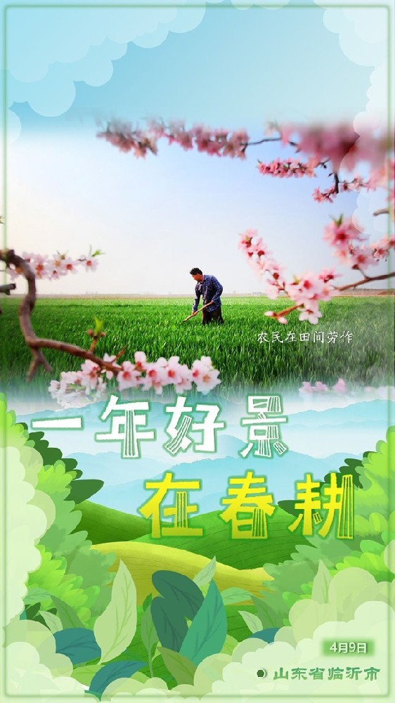 一年好景在春耕