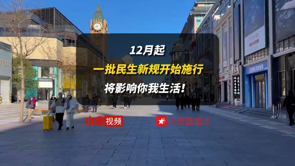 一批民生新规12月起施行