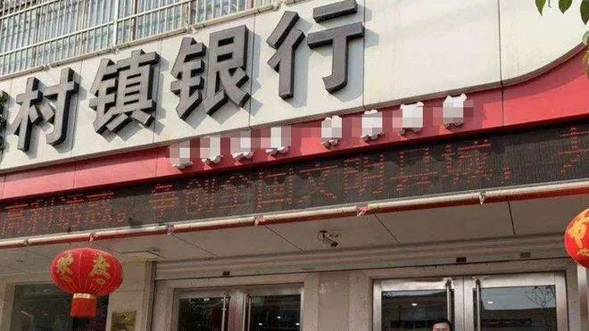 三家村镇银行获批解散