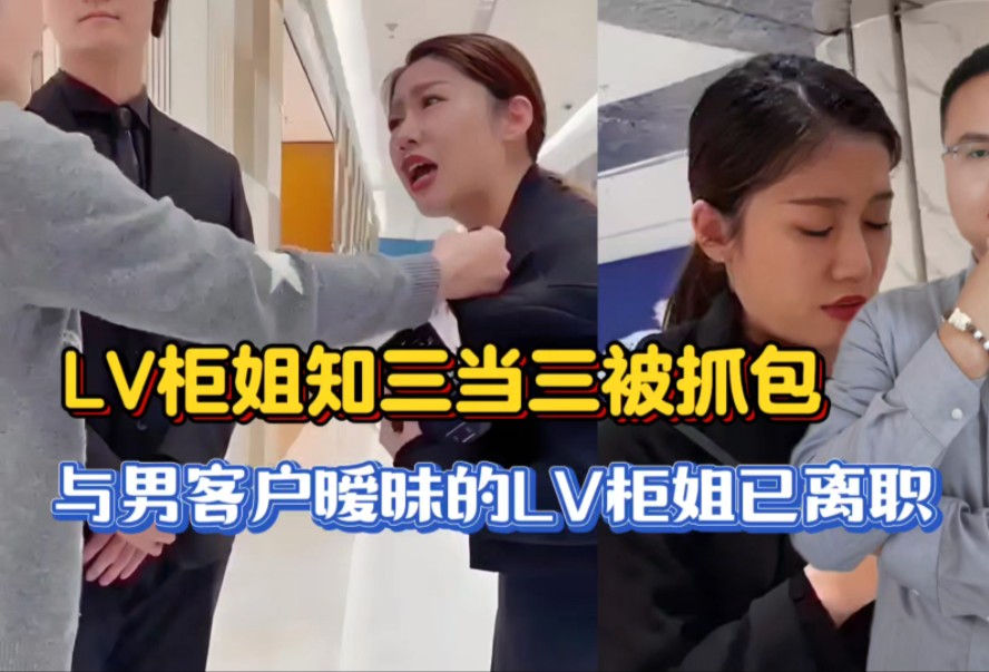 与男顾客暧昧的LV柜姐离职后开始卖货热