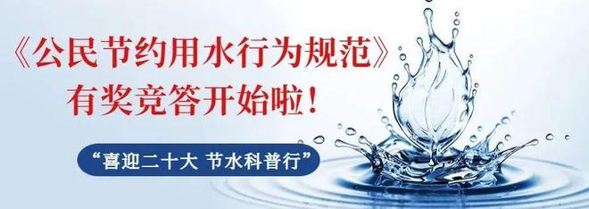 促进全社会形成节约用水意识