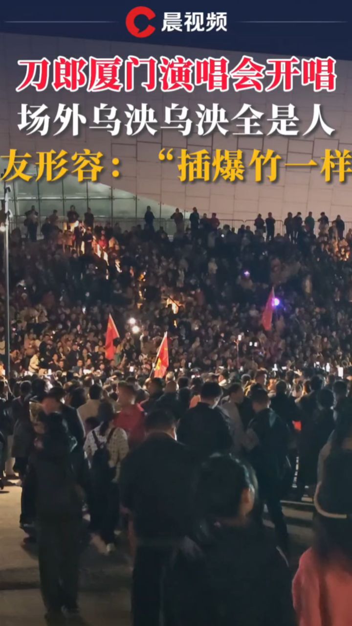 刀郎演唱会场外人山人海