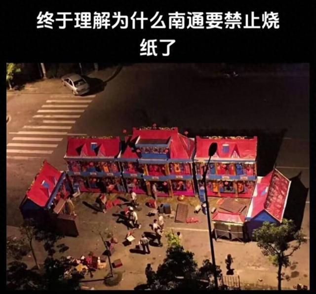南通回应烧纸有两层楼高