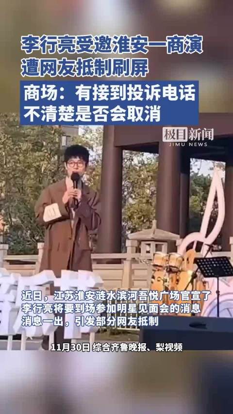 商场回应李行亮商演遭网友抵制