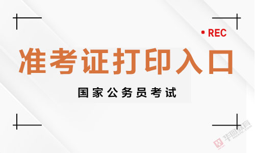 国考准考证打印