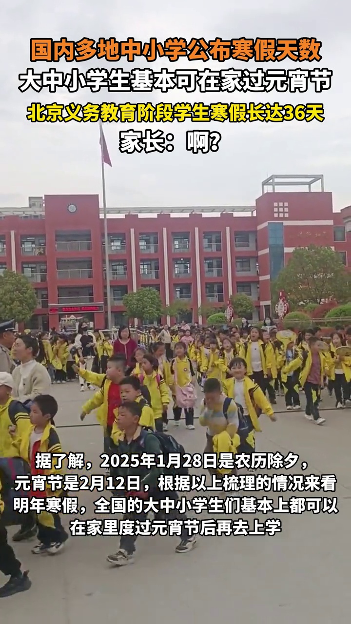 多地中小学公布寒假天数