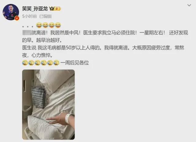 孙亚龙确诊中风