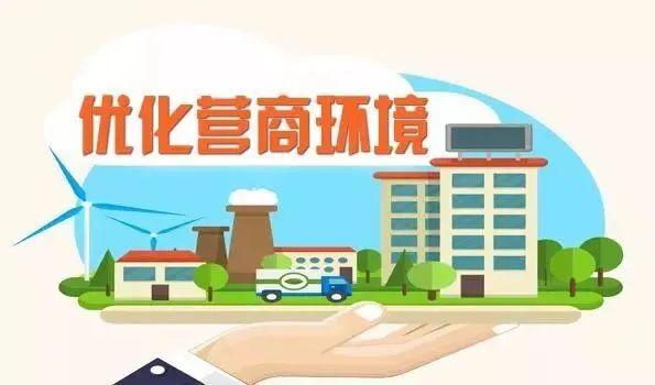 小微企业经营环境持续改善