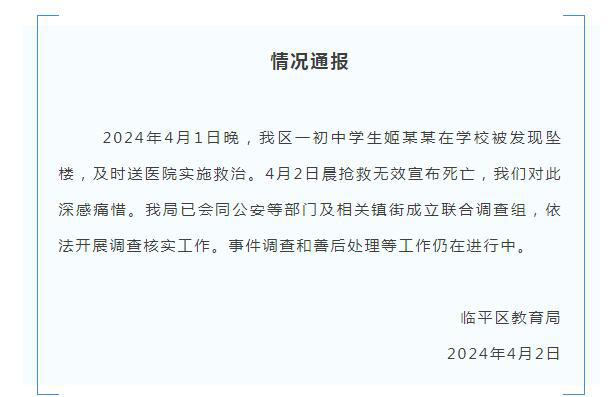 教育局通报初中学生在校坠亡